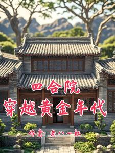 四合院我傻柱捡到禽满剧本