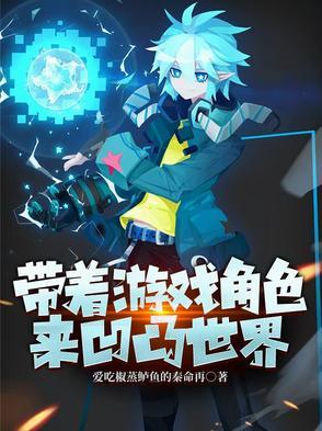 带着游戏人物穿越的