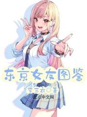 东京女友图鉴正版