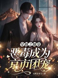 恶毒妹妹之苦命姐姐的反击