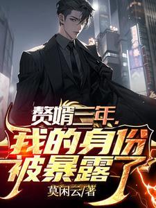 赘婿当道第三千三百八十四章