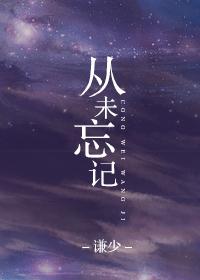 从未忘记你简谱完整版