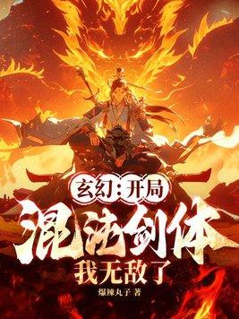 玄幻开局觉醒混沌剑体
