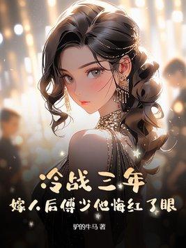 傅少的冷清姣妻