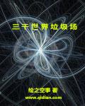 三千世界是指什么