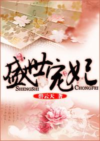 盛世宠妃免费全集