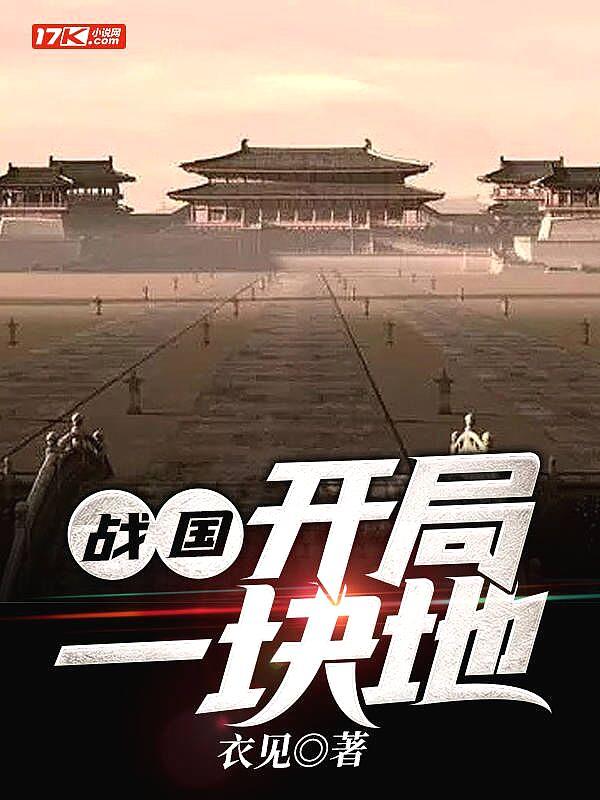 战国开局十万雄兵