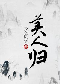 美人归鸿