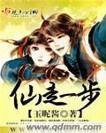 仙走一步 阴婷