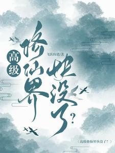 高调修仙