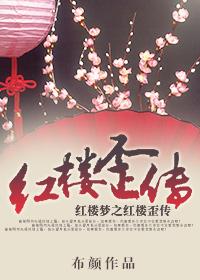 红楼同人晋江