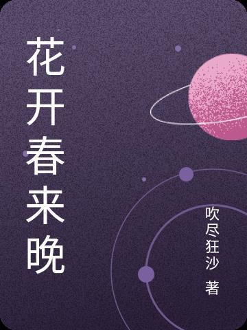 春来春去感流年的意思