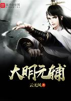 辅佐大明