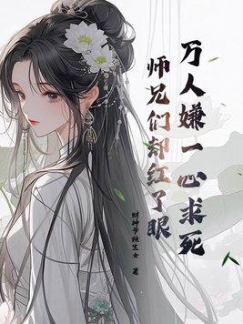 万人嫌师弟今天也在崩人设