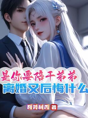 是你要陪干弟弟离婚又后悔什么书