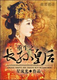 长孙皇后重生同人文