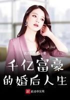 千亿富豪的契约新郎
