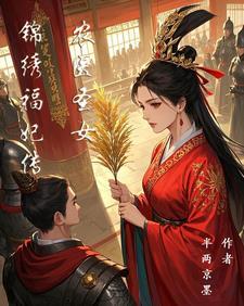 锦绣农门小医妃全文免费阅读易看网