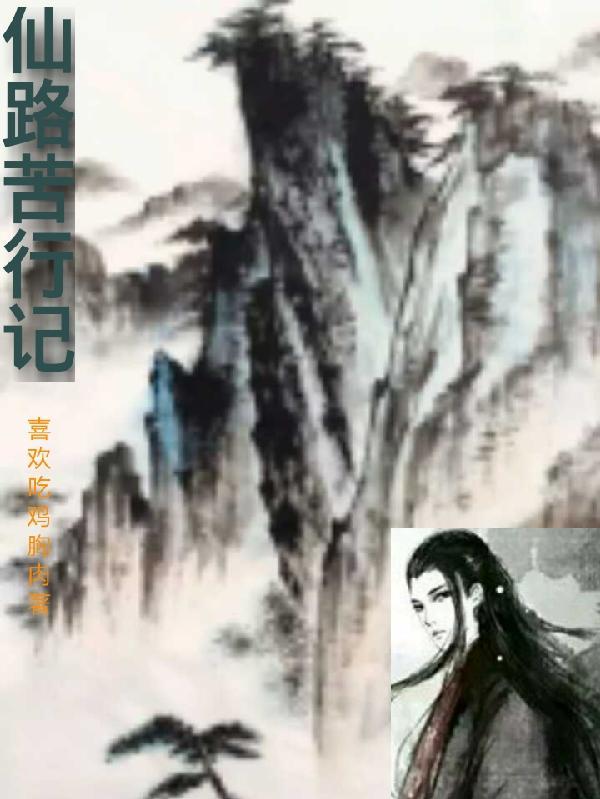 仙路苦行记百科