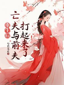重生后高冷前夫和疯批亡夫打起来的