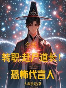 全民转职召唤丧尸大海哥哥