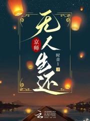 京师无人生还完结了吗