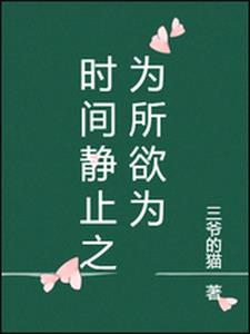 时间静止为所欲为真人版