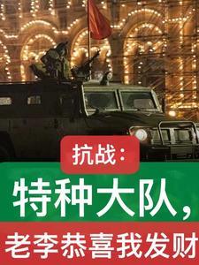 亮剑开局李云龙