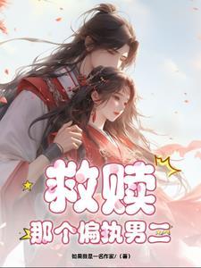 救赎偏执主角之后