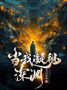 当我凝视深渊时深渊也凝视着我