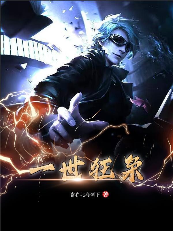 一世狂傲