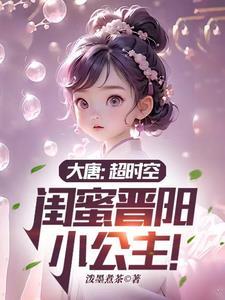 免费阅读大唐晋阳公主
