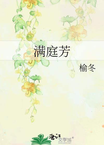 满庭芳周邦彦