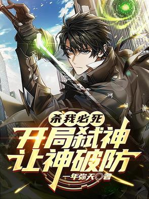 第一章开局杀战神