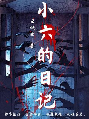 小六的故事和男孩的故事
