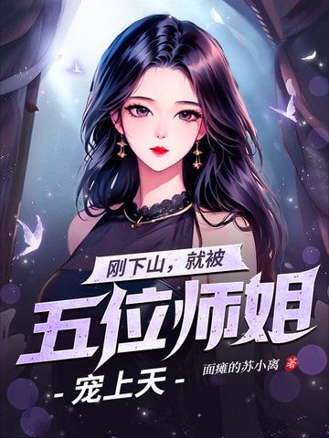 小伙下山五个师姐
