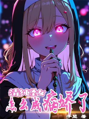 怎么成病娇了漫画