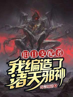 旧日支配者笔趣阁