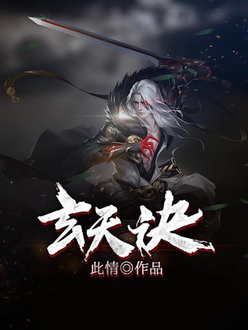玄天诀口诀