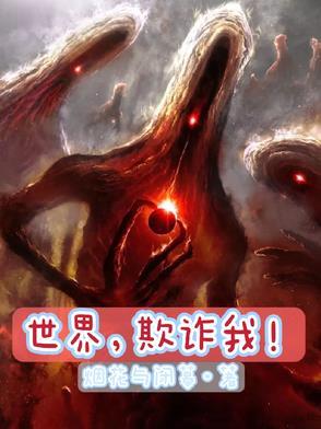 世界欺骗