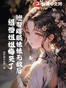 退婚姐姐悔哭了免费阅读