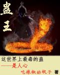 蛊王怎么养成的