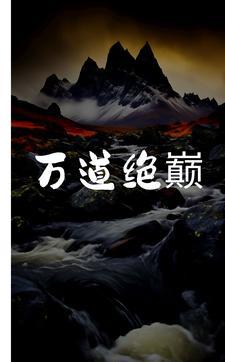 万道剑尊全文 免费阅读