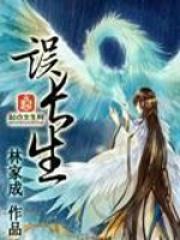 误长生在线阅读