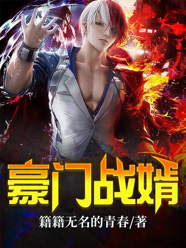 豪门战神狂婿免费全文阅读