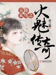 天生玄鸟降而生商