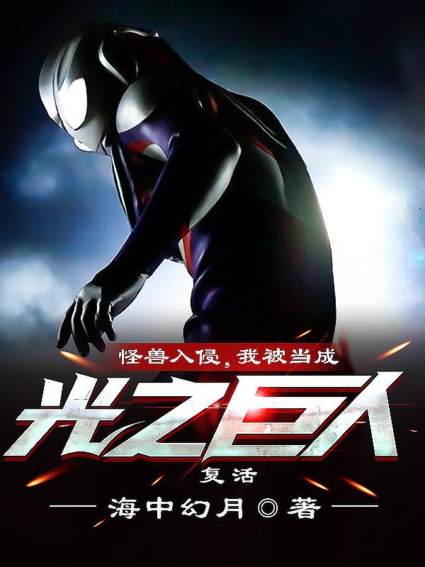 我被当成光之巨人复活 第501章