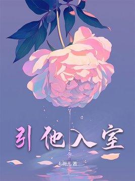 引她入室短剧全集免费观看