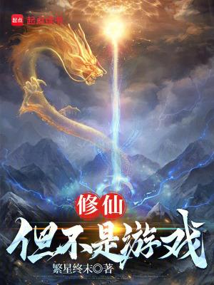修仙不是很完美