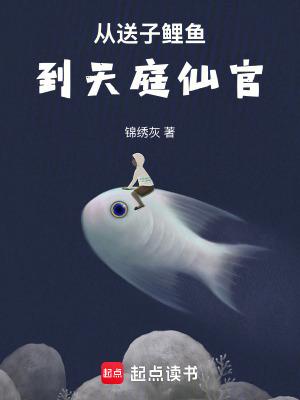 从送子鲤鱼到天庭仙官笔趣阁